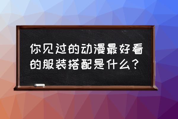 奇迹暖暖樱花雨衣在哪 你见过的动漫最好看的服装搭配是什么？