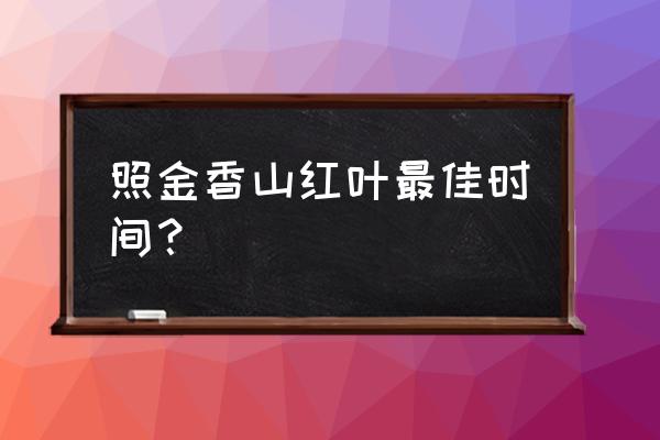 北京香山红叶进入最佳观赏期 照金香山红叶最佳时间？