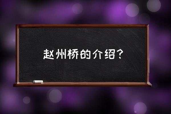 分别从哪四个方面来介绍赵州桥 赵州桥的介绍？