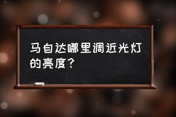 马自达6远光灯无法调整 马自达哪里调近光灯的亮度？