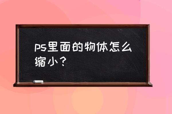 ps教程从零开始学缩放工具 ps里面的物体怎么缩小？