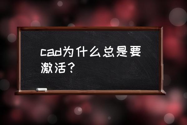 autodesk cad子组件有必要装吗 cad为什么总是要激活？