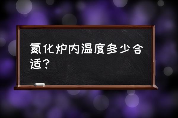 曲轴氮化的好处是什么 氮化炉内温度多少合适？