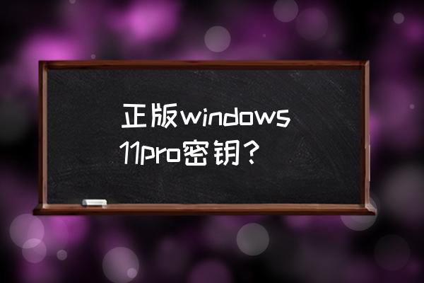 windows11密钥在哪里可以找到 正版windows11pro密钥？