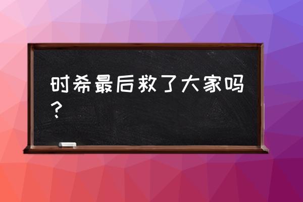 叶罗丽官方手游免费获得高级角色 时希最后救了大家吗？