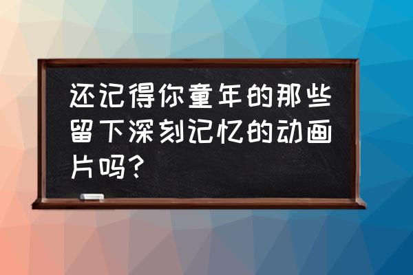 假面骑士城市之战怎么登录 还记得你童年的那些留下深刻记忆的动画片吗？