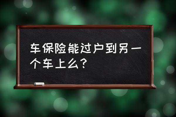 车险怎么过户给新车主 车保险能过户到另一个车上么？