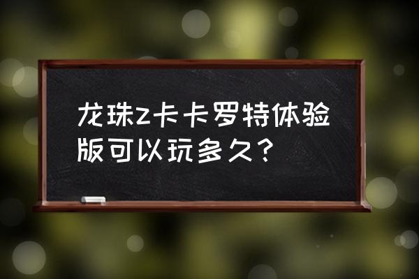 龙珠卡卡罗特支线流程攻略 龙珠z卡卡罗特体验版可以玩多久？