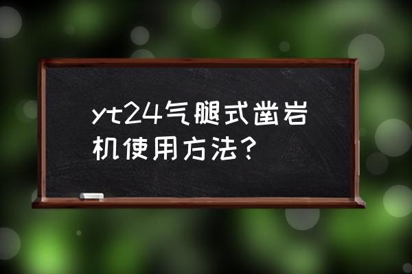 上海气腿式凿岩机yt28多少钱一台 yt24气腿式凿岩机使用方法？