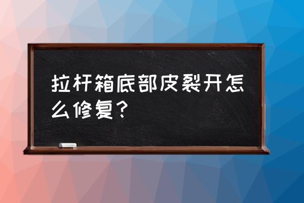 拉杆箱子的拉杆坏了怎么修 拉杆箱底部皮裂开怎么修复？