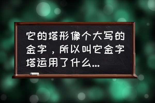 金字塔的真正用途是什么 它的塔形像个大写的金字，所以叫它金字塔运用了什么说明方法？