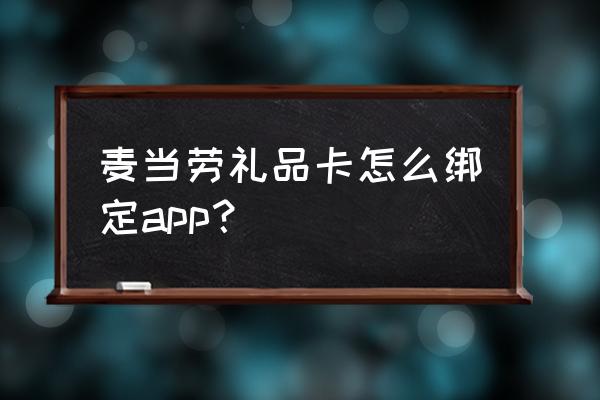 怎么搭建一个礼品卡网站 麦当劳礼品卡怎么绑定app？