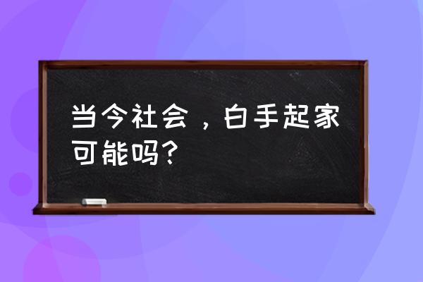 微信小游戏时空神域攻略 当今社会，白手起家可能吗？