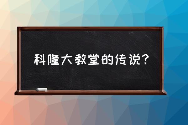 简单教堂设计图纸 科隆大教堂的传说？