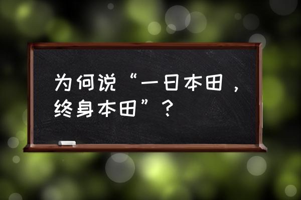 日产天籁汽车多少公里换齿轮油 为何说“一日本田，终身本田”？