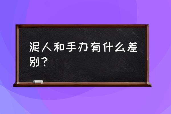 如何辨别手办是国产还是正版 泥人和手办有什么差别？