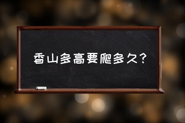 庐山香炉峰最高海拔 香山多高要爬多久？