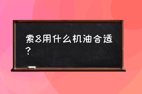 现代索八机油压力多少正常 索8用什么机油合适？