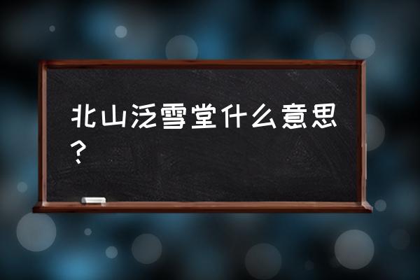 吉林市北山公园景点介绍 北山泛雪堂什么意思？