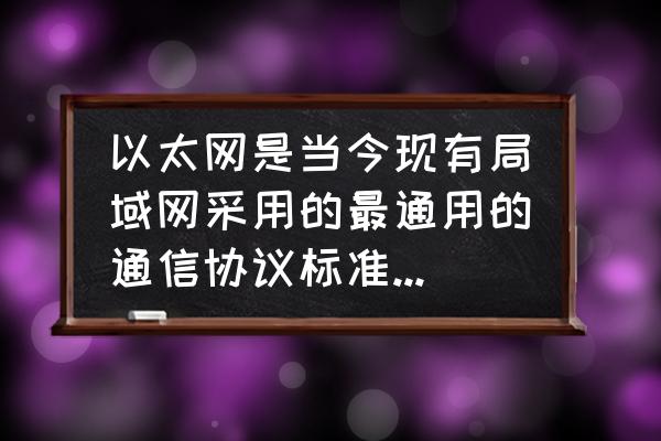 以太网协议通常用在哪个网络中 以太网是当今现有局域网采用的最通用的通信协议标准，而TCP/IP协议不是也是应用最广的吗，他们有什么区别呢？