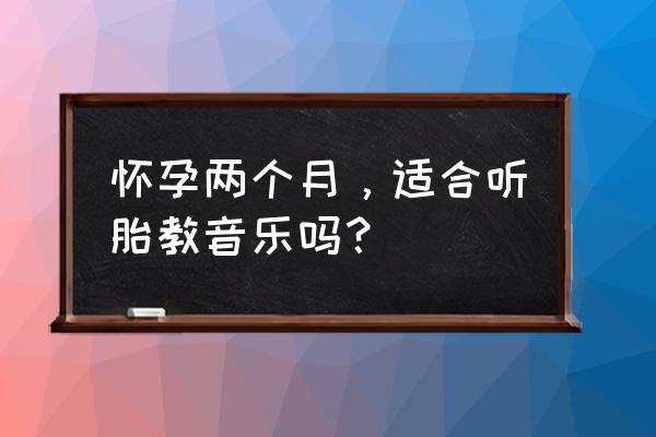 时之幻想曲vip礼包码 怀孕两个月，适合听胎教音乐吗？