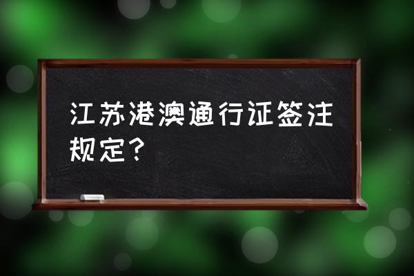 港澳通行证一年多次签注多少钱 江苏港澳通行证签注规定？