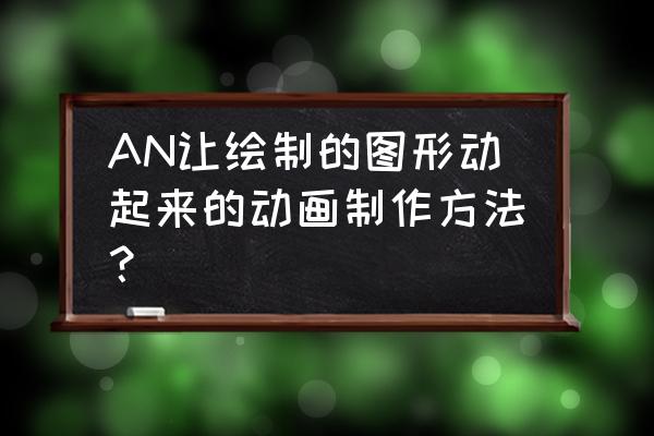 一个用关键帧让照片动起来的教程 AN让绘制的图形动起来的动画制作方法？