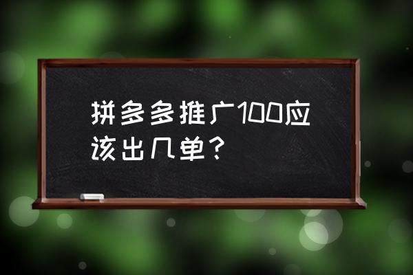 拼多多怎么把全部商品推广 拼多多推广100应该出几单？