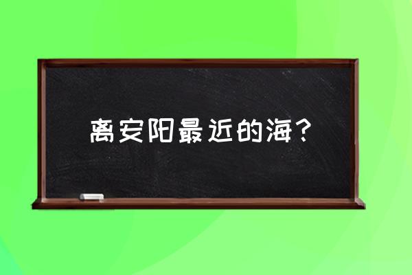 安阳小南海一日游攻略门票多少钱 离安阳最近的海？