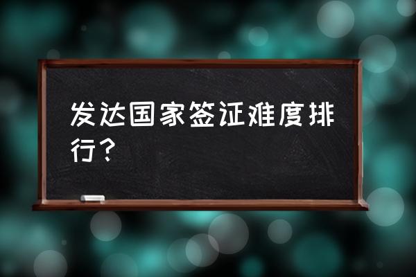 申根个人旅游签证申请审核表 发达国家签证难度排行？