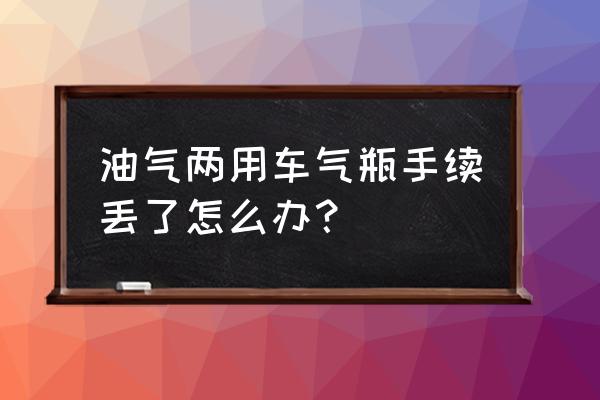 便携式氧气瓶可以放汽车里吗 油气两用车气瓶手续丢了怎么办？