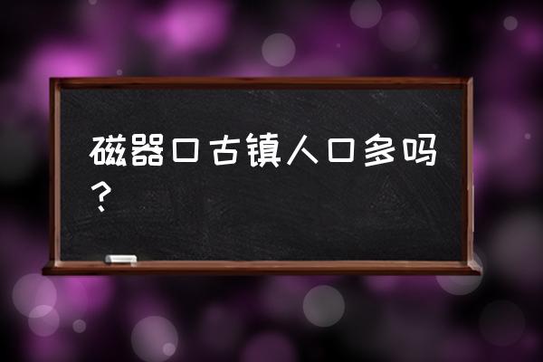 磁器口古镇游玩多久合适 磁器口古镇人口多吗？