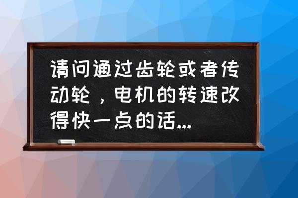 齿轮的接触疲劳寿命系数表 请问通过齿轮或者传动轮，电机的转速改得快一点的话，是不是理论上要多快都可以。有没有什么危险？