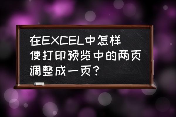 打印页数怎么设置到一页 在EXCEL中怎样使打印预览中的两页调整成一页？