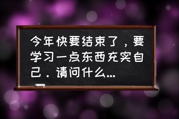 ps设计手提袋平面 今年快要结束了，要学习一点东西充实自己。请问什么地方有平面设计培训班？