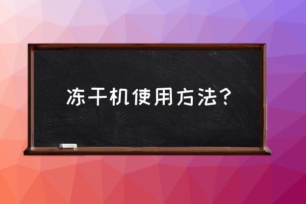 冷冻式干燥机干什么用 冻干机使用方法？