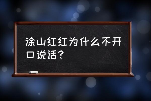 涂山雅雅简笔画教程 涂山红红为什么不开口说话？