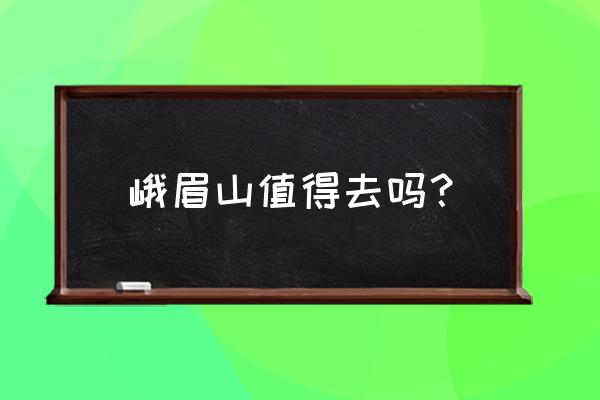 现在加入奇秀平台怎么样 峨眉山值得去吗？