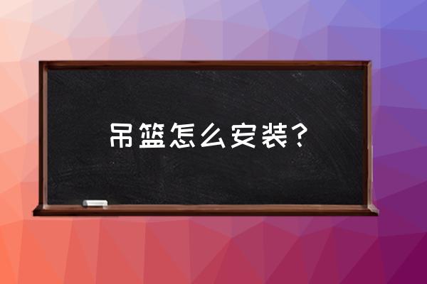 生活小妙招绳子做吊兰 吊篮怎么安装？