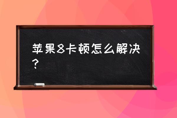 iphone越狱后卡顿解决方法 苹果8卡顿怎么解决？