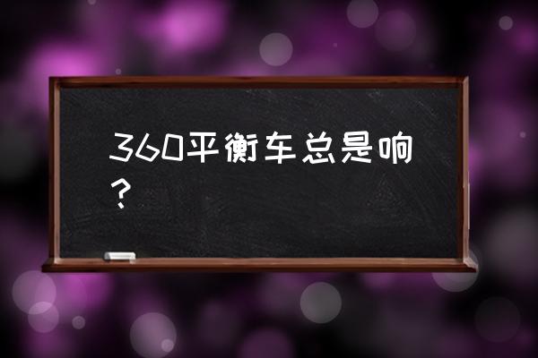 主轴动平衡仪异响怎么处理 360平衡车总是响？