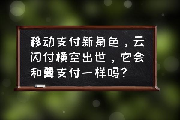 和包支付与中国移动哪个软件好用 移动支付新角色，云闪付横空出世，它会和翼支付一样吗？