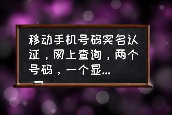 手机移动app怎么查询一证多号 移动手机号码实名认证，网上查询，两个号码，一个显示已审核，一个显示已认证，有什么区别？