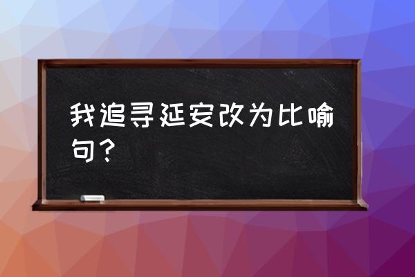 池塘里有一群小蝌蚪扩句怎么写 我追寻延安改为比喻句？