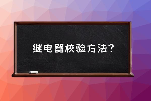 继电保护校验国家标准 继电器校验方法？