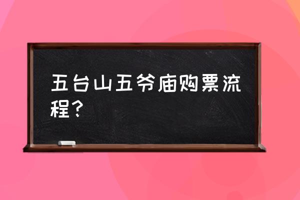 五台山自驾游怎么在网上购票便宜 五台山五爷庙购票流程？