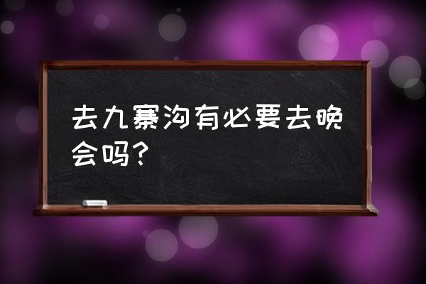 九寨沟民俗风情月 去九寨沟有必要去晚会吗？