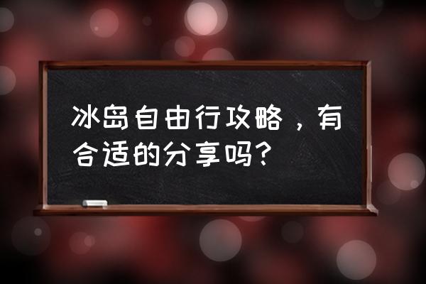 瑞典旅游攻略最全 冰岛自由行攻略，有合适的分享吗？