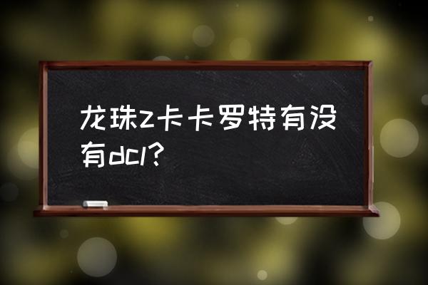 龙珠z卡卡罗特先玩哪个dlc 龙珠z卡卡罗特有没有dcl？