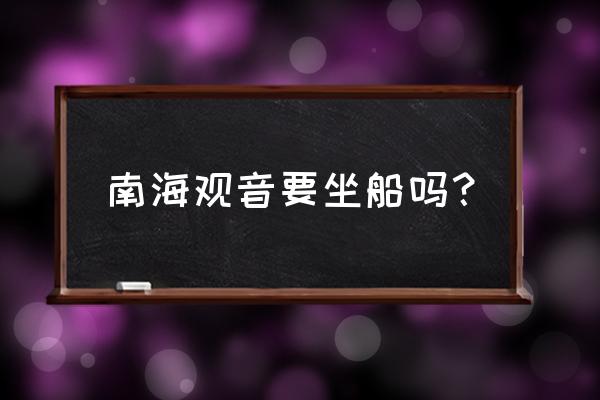 朱家尖码头好停车吗多少钱 南海观音要坐船吗？